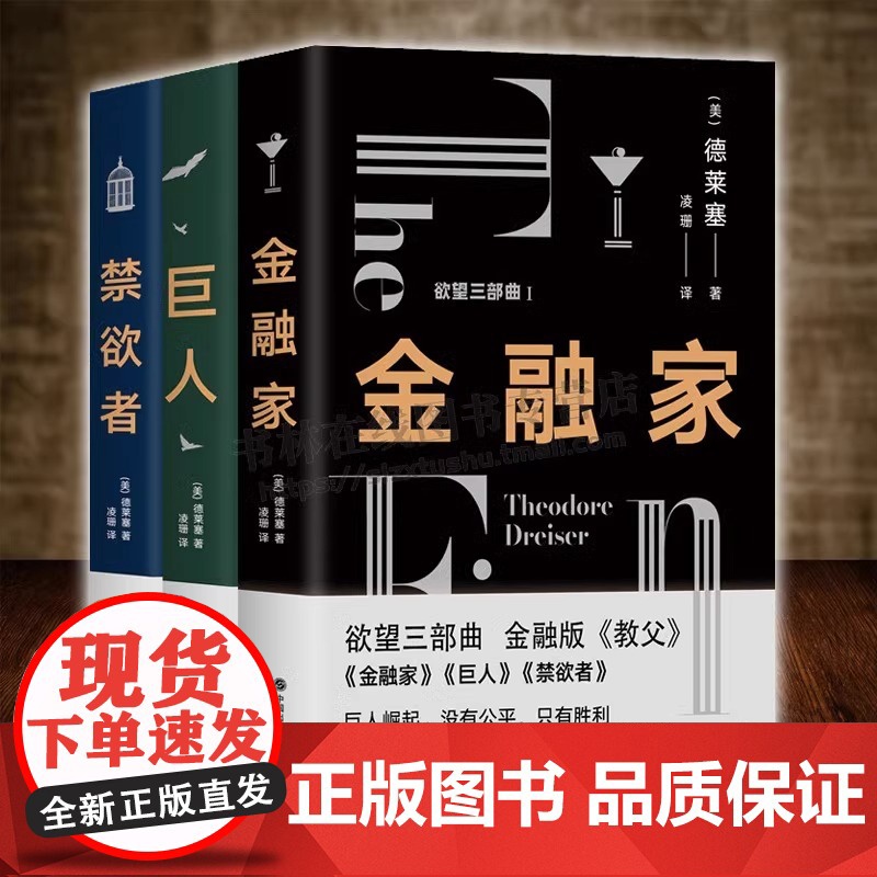 欲望三部曲(共三册)金融家/巨人/禁欲者 金融版教父 人性问题的答案 西奥多德莱塞著现代主义小说文学作品作家资本家金钱欲