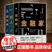欲望三部曲(共三册)金融家/巨人/禁欲者 金融版教父 人性问题的答案 西奥多德莱塞著现代主义小说文学作品作家资本家金钱欲