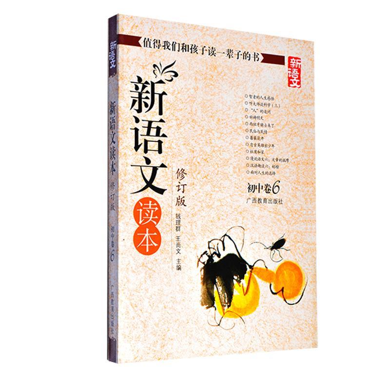 正版新书]初中卷6(修订版)新语文读本钱理群9787543531673