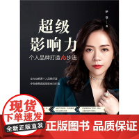 超级影响力:个人品牌打造九步法