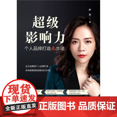 超级影响力:个人品牌打造九步法