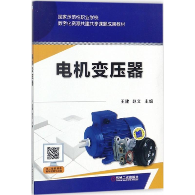 正版新书]电机变压器王建9787111586159
