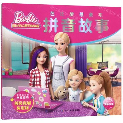 [N]芭比梦想豪宅拼音故事(善良真诚友谊深)/芭比梦幻屋冒险旅程-9787556098811