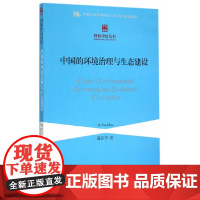中国的环境治理与生态建设 中国社会科学出版社 正版书籍