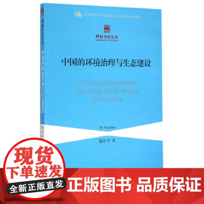 中国的环境治理与生态建设 中国社会科学出版社 正版书籍