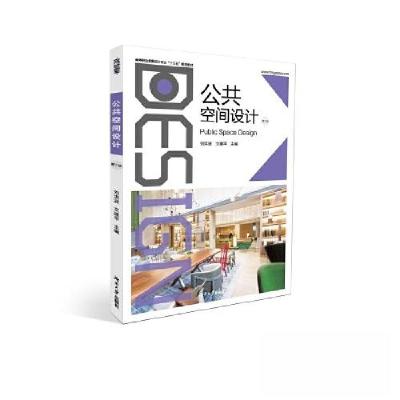 正版新书]公共空间设计文建平 编;刘洪波9787566717221