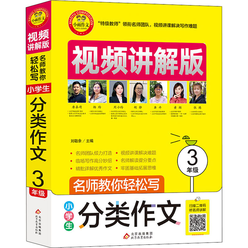 正版新书]名师教你轻松写 小学生分类作文 3年级 视频讲解版刘敬