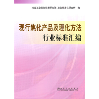 音像现代焦化产品及理化方法:行业标准汇编冶金标准化研究所