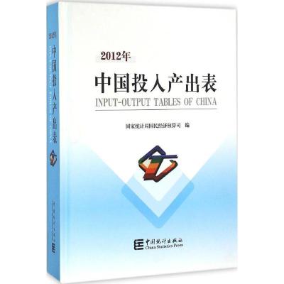 正版新书]中国2012年投入产出表国家统计局国民经济核算司978750