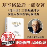 [正版书籍]论领导力 基辛格《论中国》三部曲终章 基辛格《论中国》三部曲*终章;洞察伟大领导者的品格和成事心法