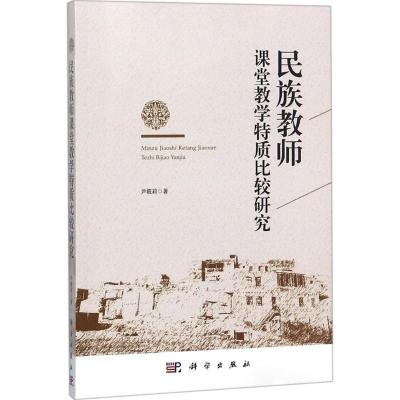 民族教师课堂教学特质比较研究