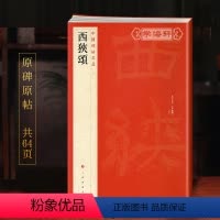 [正版]学海轩西狭颂中国碑帖名品15译文注释繁体旁注东汉隶书毛笔字帖软笔书法临摹帖书籍古帖碑帖清代拓本书历代集评上海书