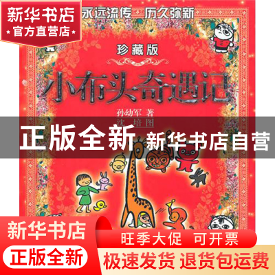 正版 小布头奇遇记(珍藏版) 孙幼军|绘画:沈培 春风文艺 97875313