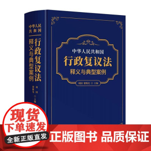 [正版]中华人民共和国行政复议法释义与典型案例(精) 项国//翟继光 中国民主法制出版社 9787516234389