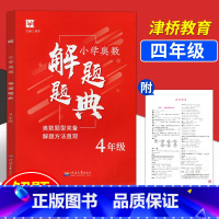 [正版]!津桥教育小学奥数四年级解题题典与解题方法 徐丰 小学四年级奥数思维训练 举一反三数学 河海大学出版社
