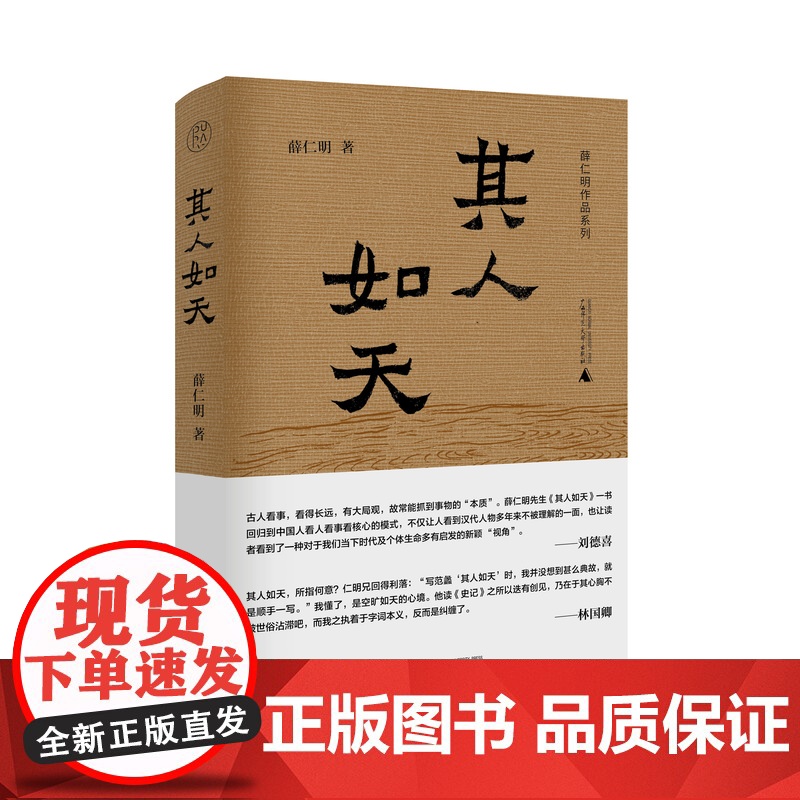 其人如天 薛仁明作品系列 纯粹