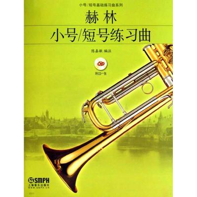 [M]赫林小号/短号 练习曲 (CD扫码版-9787807516033