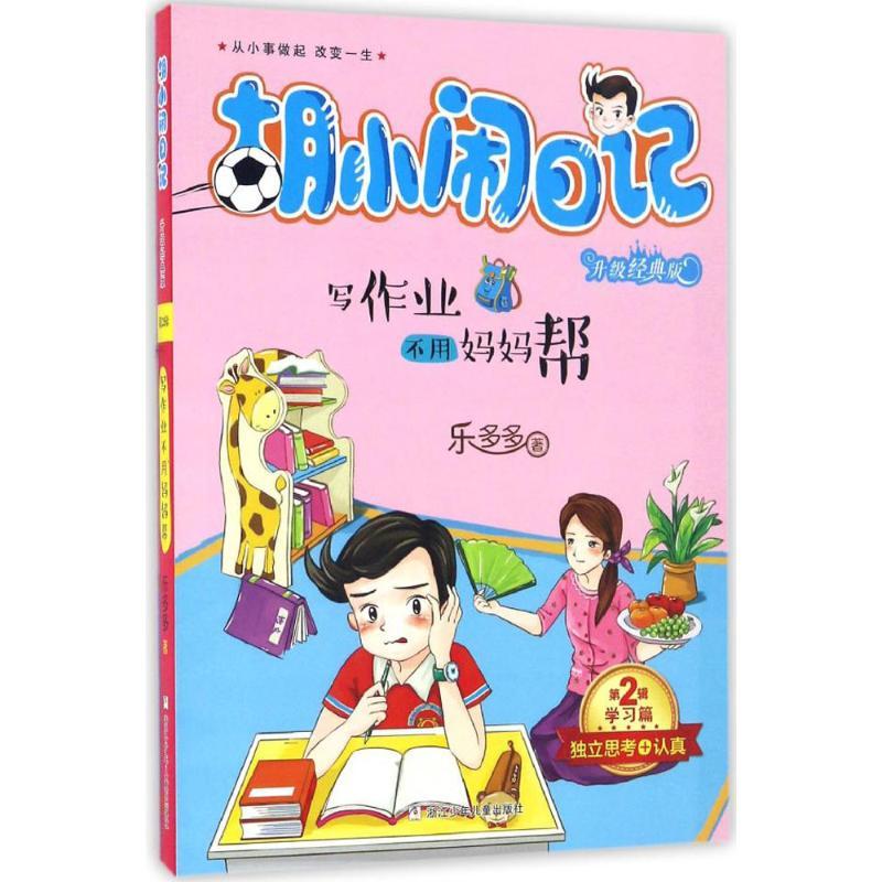 正版新书]写作业不用妈妈帮乐多多 著 著作9787534297823