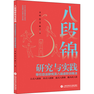 [M]八段锦研究与实践 导引功法研究及八段进阶训练法-9787543983151