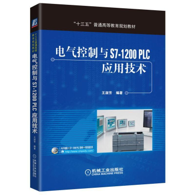 醉染图书电气控制与S7-1200 PLC应用技术/王淑芳9787111541806