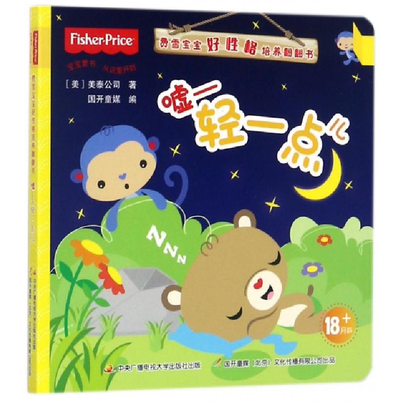 正版新书]嘘轻一点儿/费雪宝宝好性格培养翻翻书(美)美泰公司|国