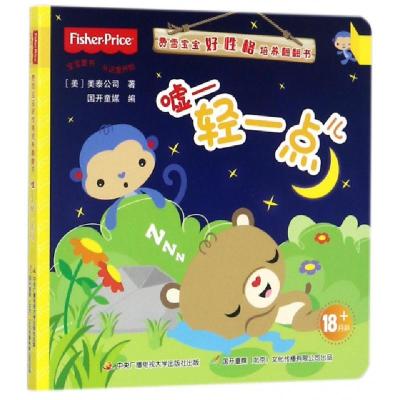 正版新书]嘘轻一点儿/费雪宝宝好性格培养翻翻书(美)美泰公司|国