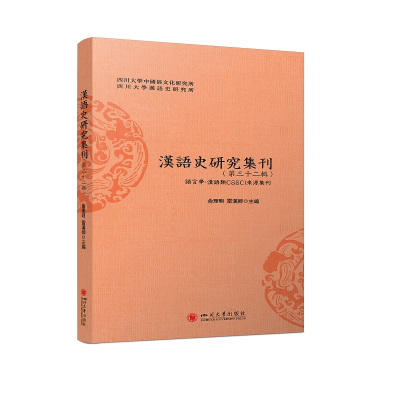 醉染图书汉语史研究集刊(第三十二辑)9787569054767