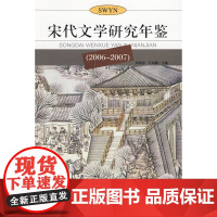 宋代文学研究年鉴(2006-2007)