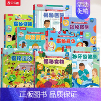身心健康8册 [正版] 揭秘系列全套28册任选揭秘恐龙海洋太空汽车火车立体翻翻书3-6岁儿童科普百科