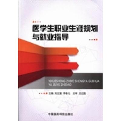 正版新书]医学生职业生涯规划与就业指导刘立富 季春元978750676