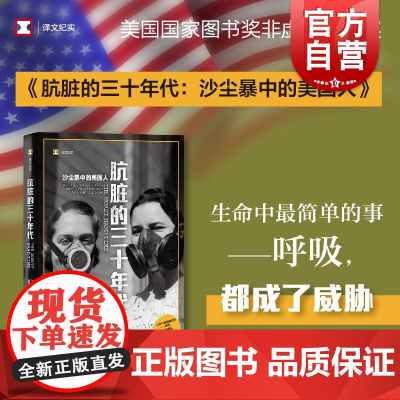 肮脏的三十年代 沙尘暴中的美国人 译文纪实蒂莫西·伊根著上海译文出版社正版图书籍 系列另有解剖台上的无声之言不平等的尸体