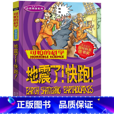 地震了!快跑! [正版]全套72册 可怕的科学特别要命的数学经典数学系列科学新知自然探秘经典小学生科普书籍 6-9-10