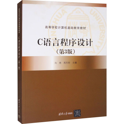 正版新书]C语言程序设计(第3版)向艳,周天彤 编9787302507710