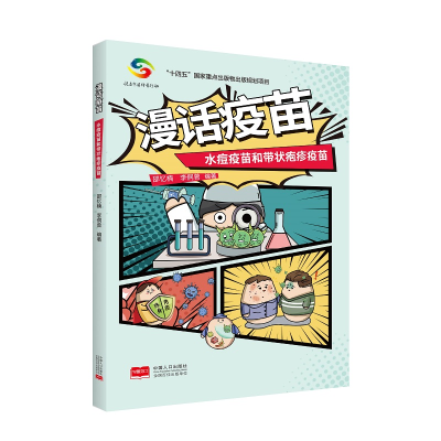 正版新书]漫话疫苗—水痘疫苗和带状疱疹疫苗邵忆楠,李侗曾9787