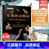 失落的动物园:世界灭绝动物故事(全2册) [正版]失落的动物园 世界灭绝动物故事 全2册 6-12岁儿童科普书籍 灭绝动