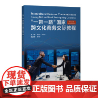 [外研社]“一带一路”国家跨文化商务交际教程(第二版)