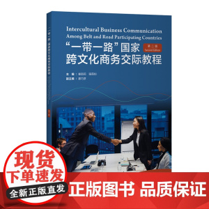 [外研社]“一带一路”国家跨文化商务交际教程(第二版)