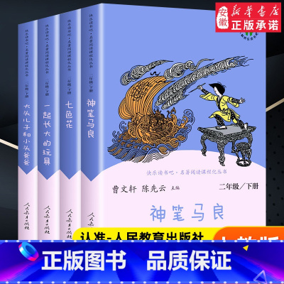 [全四册]二年级下册快乐读书吧 人教版 [正版]快乐读书吧二年级下册全套神笔马良七色花一起长大的玩具愿望的实现大头儿子和