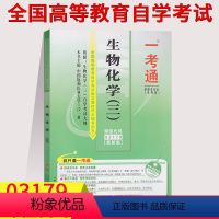 [正版]备考2023自考辅导用书03179生物化学三(三) 一考通题3179历年真题同步练习辅导附详细答掌中宝附历年真