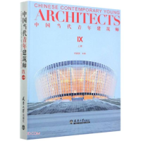正版新书]中国当代青年建筑师(Ⅸ上)(精)何建国编9787561868485