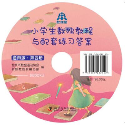 正版新书]小学生数独教程:通用版:第四册北京市数独运动协会新新