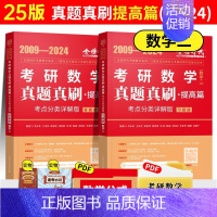 2025 数二武忠祥真题真刷提高篇[09-24] [正版]武忠祥2025考研数学高等数学辅导讲义基础篇过关660题考研数