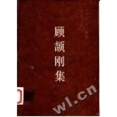 正版新书]顾颉刚集/中国社会科学院学者文选中国社会科学院科研