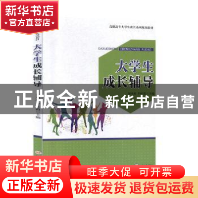 正版 大学生成长辅导 刘凤姣,李虹霞主编 中南大学出版社 978754