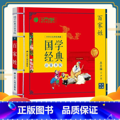 [正版]国学经典启蒙书院百家姓书 注音版 课外书阅读儿童读物书籍
