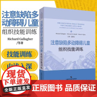 正版 注意缺陷多动障碍儿童组织技能训练 高鸿云 主译 儿童医学心理学儿童多动障碍训练缺陷多动症训练书籍心理治疗书籍