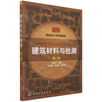 [N]建筑材料与检测(建筑工程技术专业第2版高职高专规划教材)-9787122270382