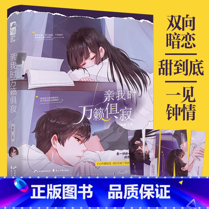 亲我时万籁俱寂 [正版]YS 亲我时万籁俱寂 知稔 青春文学校园爱情女生系列高甜宠文双向暗恋文现代言情小说书实体书籍