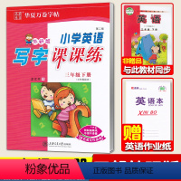 [三年级下册]三起外研版/国标体❤赠1本作业本 [正版]外研版英语三年级英语字帖下册四五六年级上册下册外研社三年级起点英