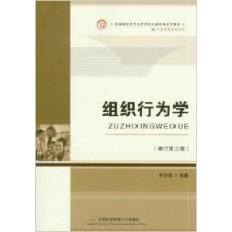 正版新书]组织行为学(修订三版)李剑锋9787563810734